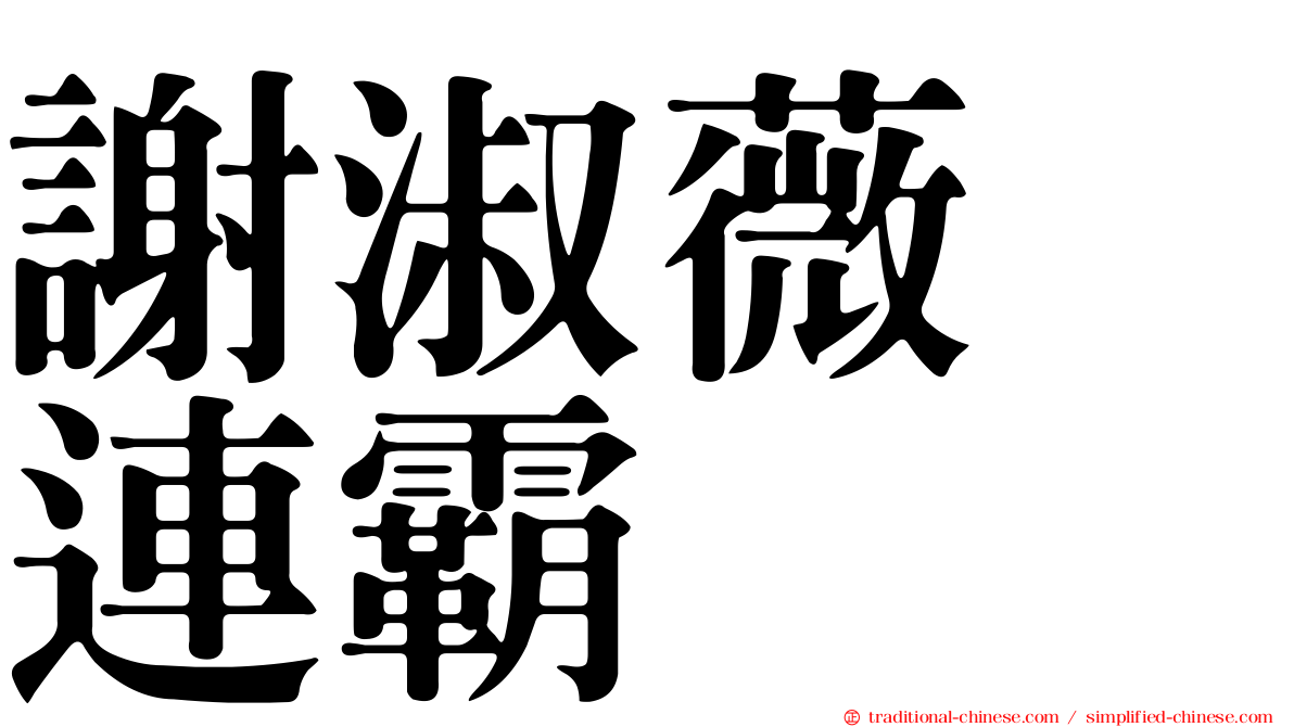 謝淑薇　連霸